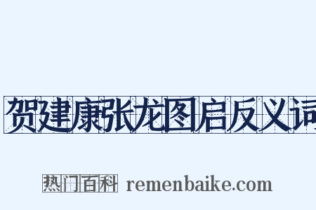 贺建康张龙图启反义词是什么意思的图片